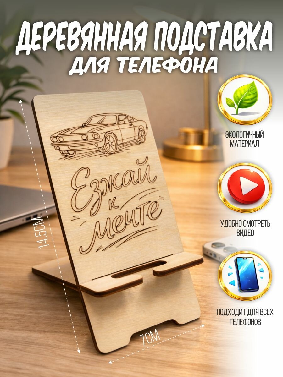 Подставка под телефон деревянная Езжай к мечте