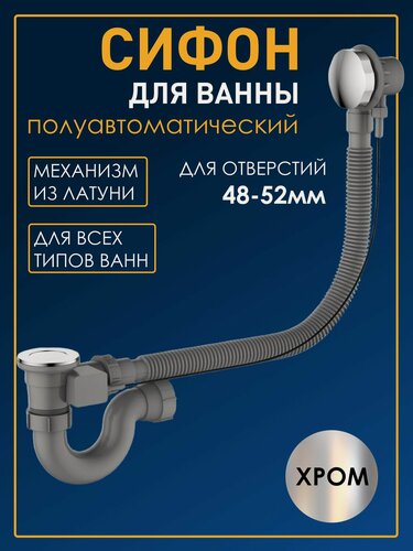 Изображение товара Слив перелив для ванны полуавтоматический, сифон, обвязка для ванны полу-автомат, хром