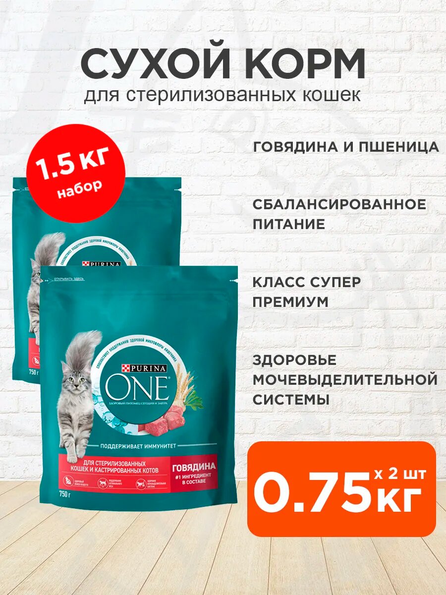 Корм сухой Purina One для взрослых кастрированных котов и стерилизованных кошек, говядина и пшеница, 750 г 2 шт