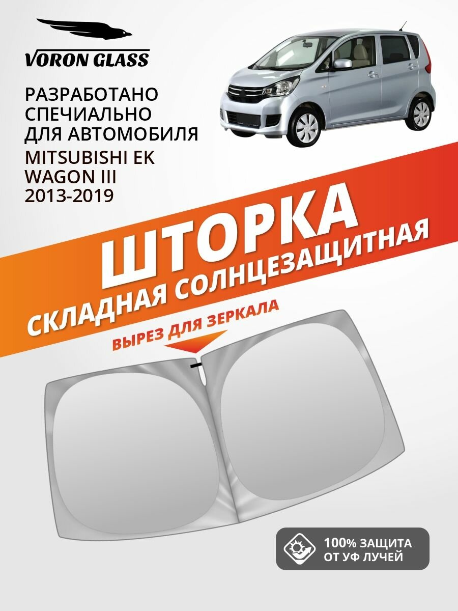Шторка автомобильная солнцезащитная на лобовое стекло VORON GLASS Mitsubishi eK Wagon 3 поколение (2013-2019 г. в.) / шторка в машину на лобовое стекло Митсубиси еК Вагон