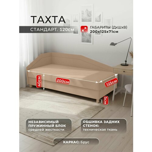 фото Тахта стандарт слева фокус- мебельная фабрика 124х200х74 см песочно-бежевый