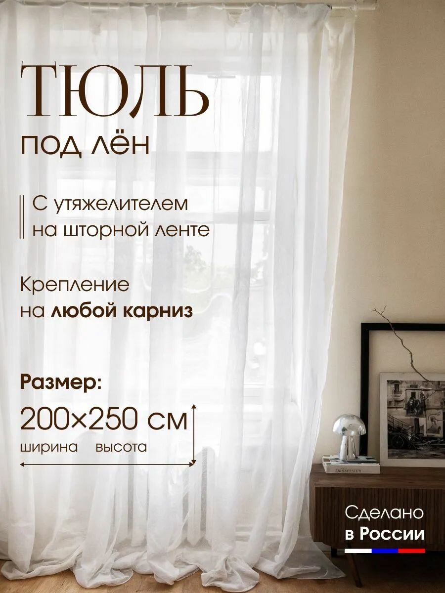 Тюль под лен для комнаты высота 250 ширина 200 на шторной ленте ЛЕН