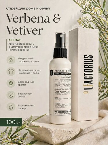 Изображение товара Спрей для дома и белья OLFACTORIUS "Verbena & Vetiver" ("Вербена и Ветивер"). (100мл.)