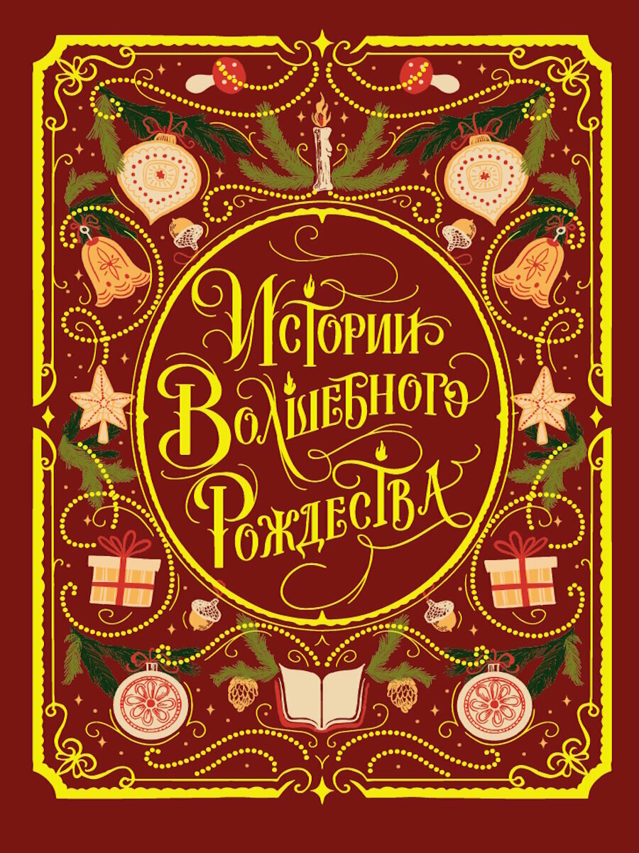 Книга "Истории Волшебного Рождества", автор Автор не указан, издательство ПРОФ-пресс