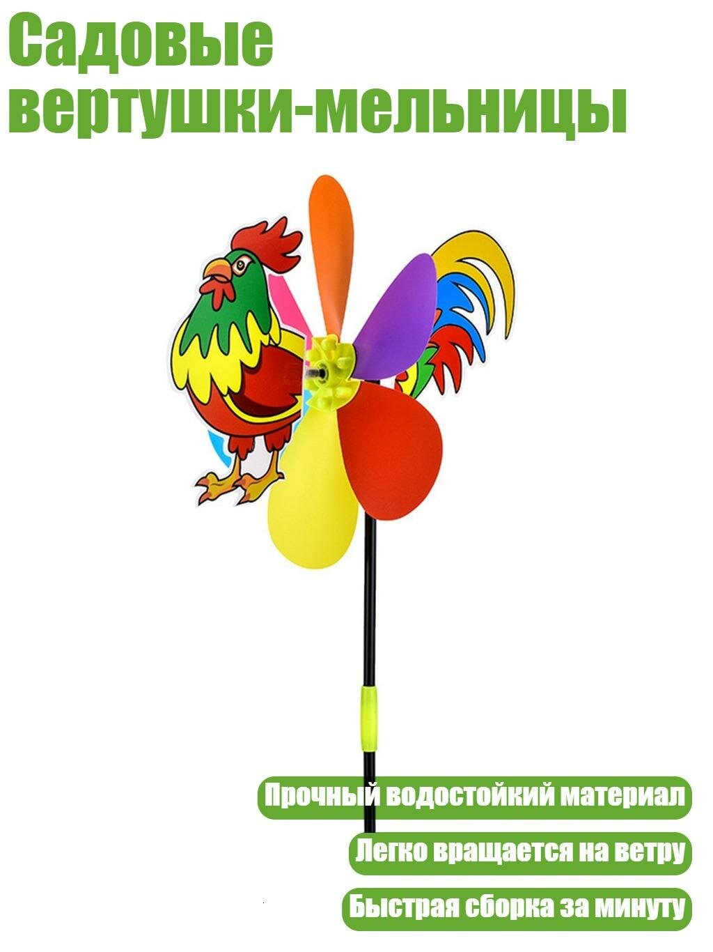 Садовые вертушки-мельницы, Петух