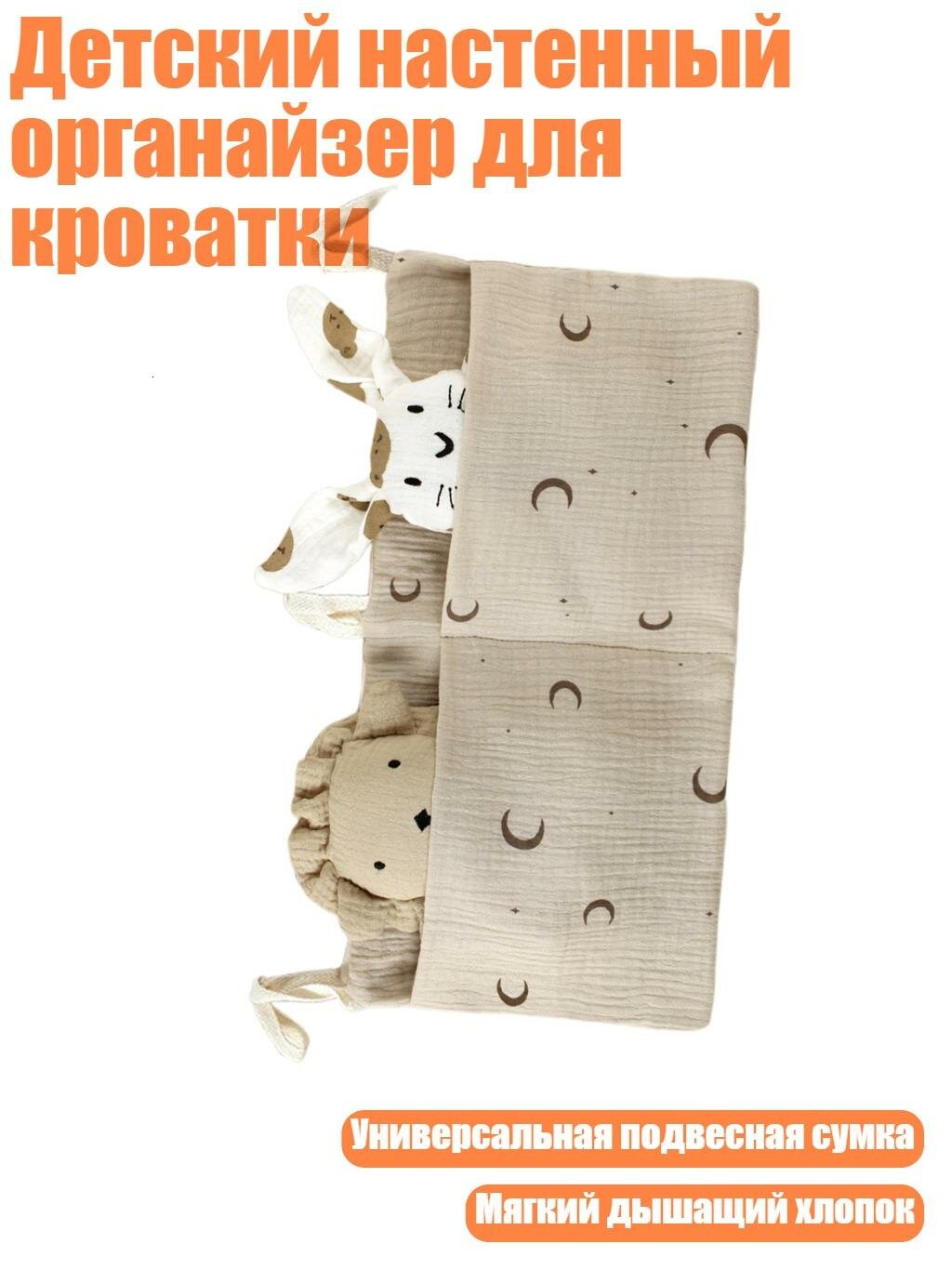 Детский настенный органайзер для кроватки, Луна