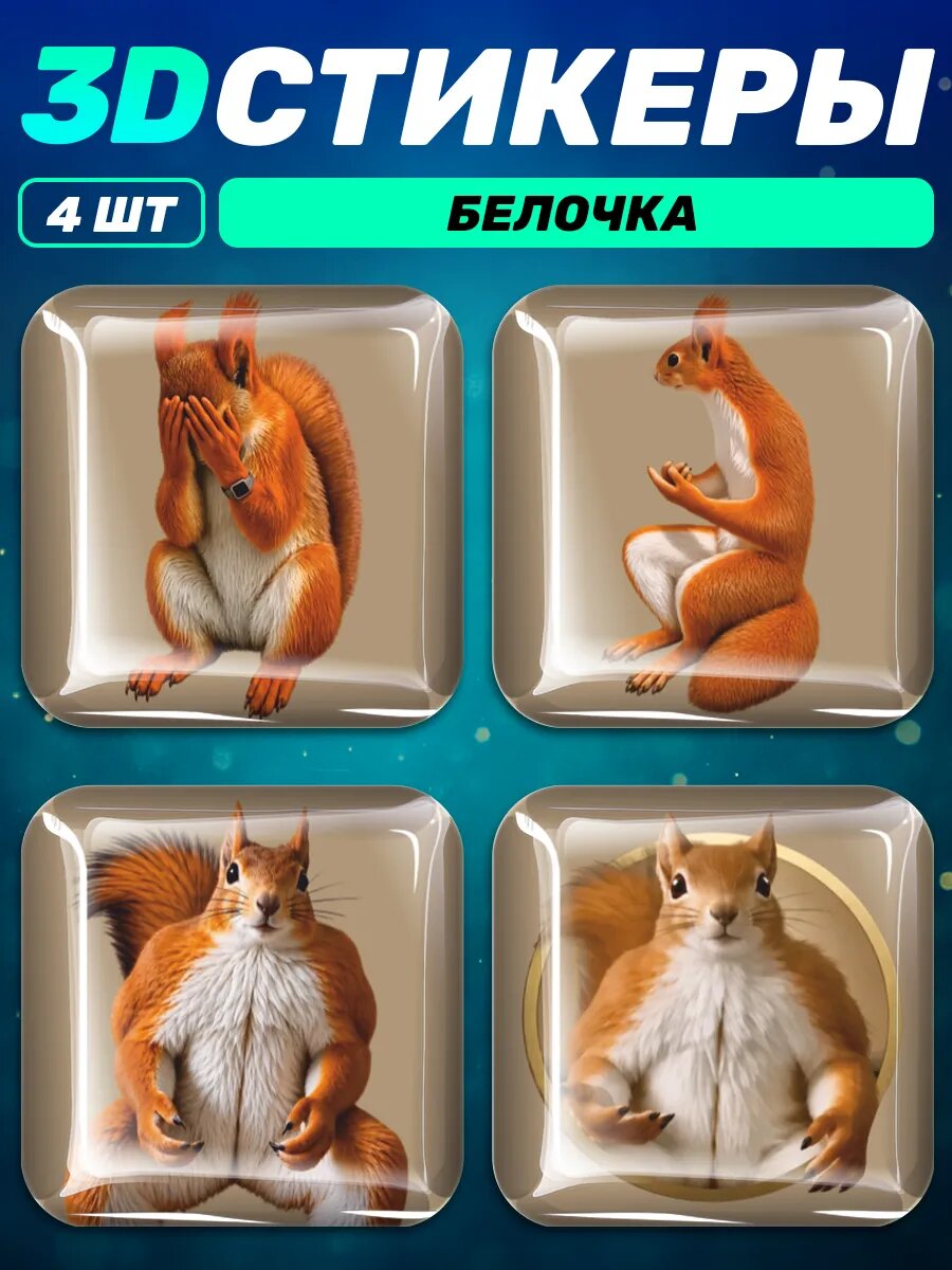 3д стикеры на телефон Мем Белочка