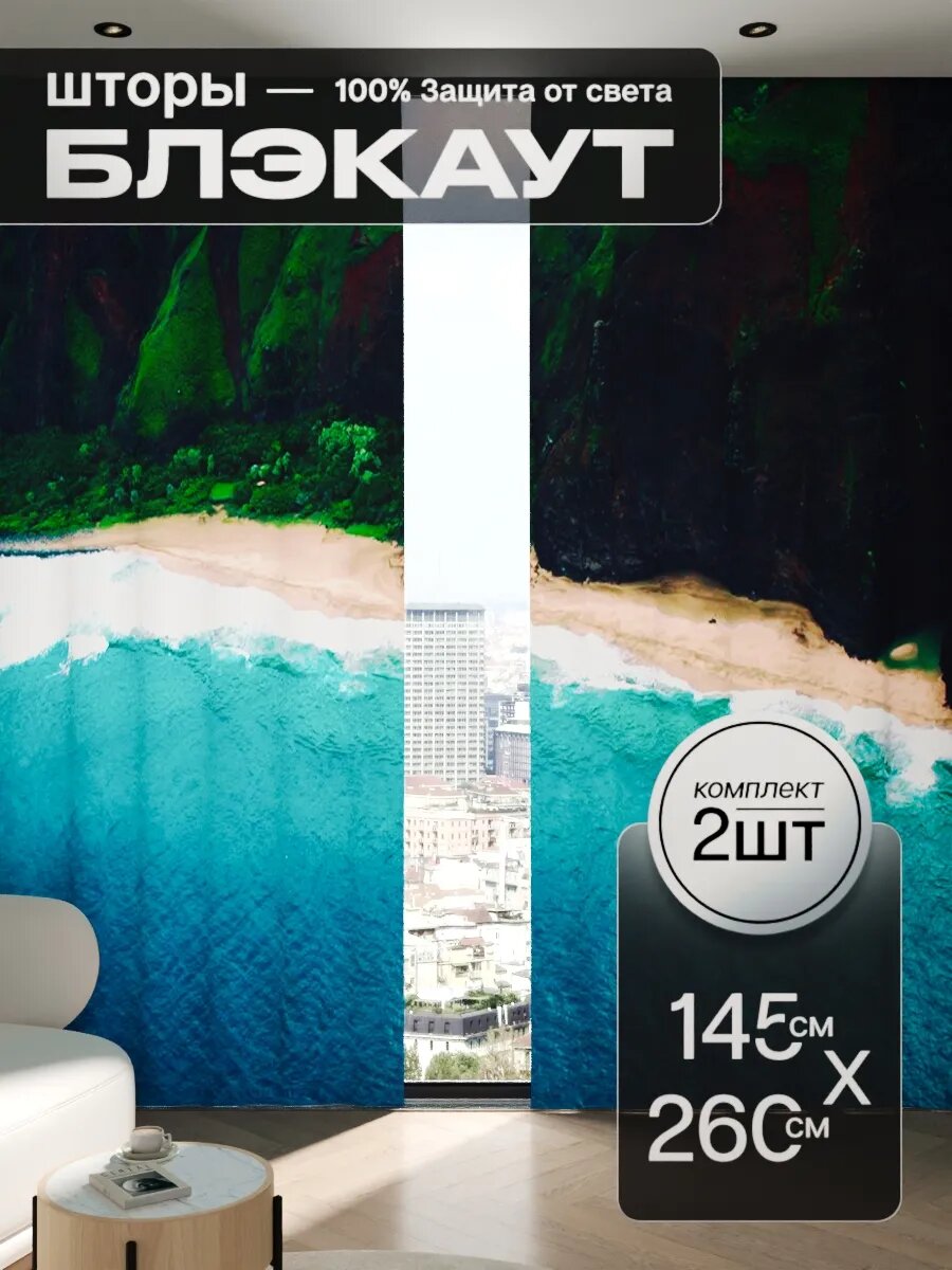 Шторы блэкаут 145x260 см 2 шт на окна плотные комплект