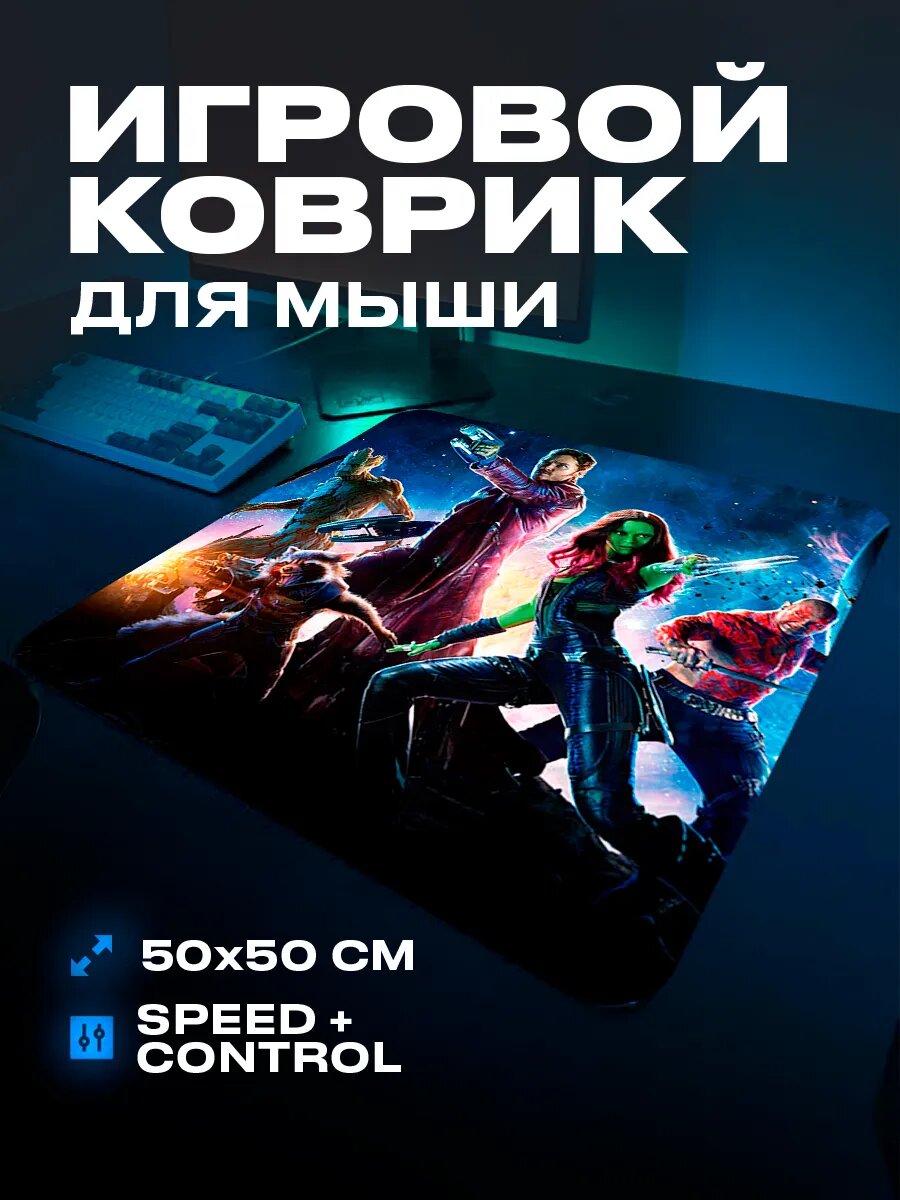 Коврик для мыши игровой Стражи Галактики XL 50 на 50 аниме