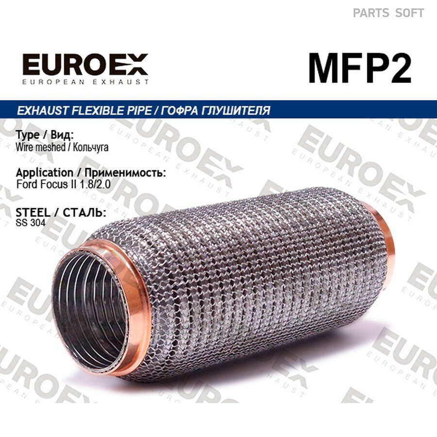Гофра глушителя от официального дистрибьютора, EUROEX, артикул MFP2