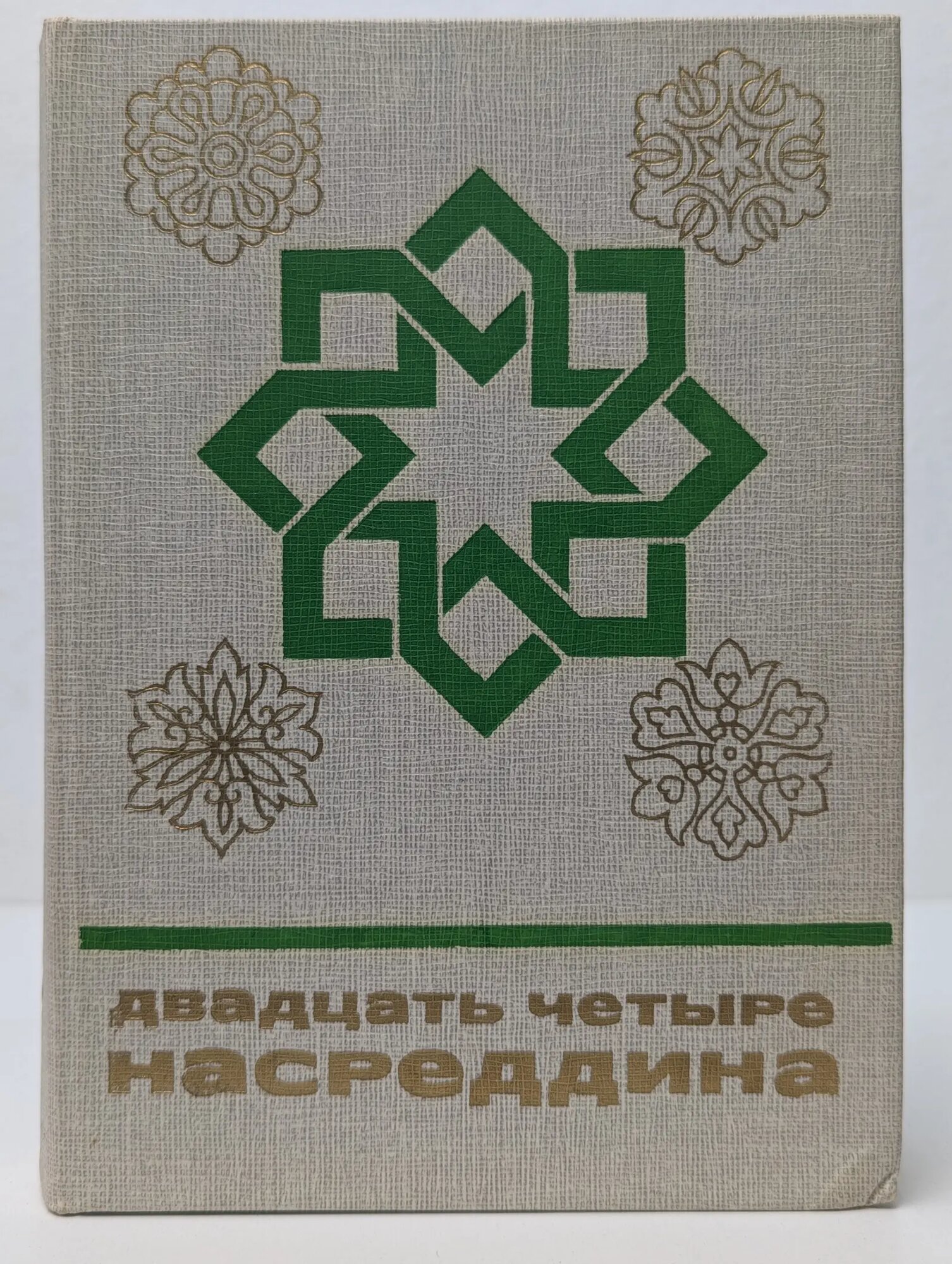 Двадцать четыре Насреддина Сборник 1986