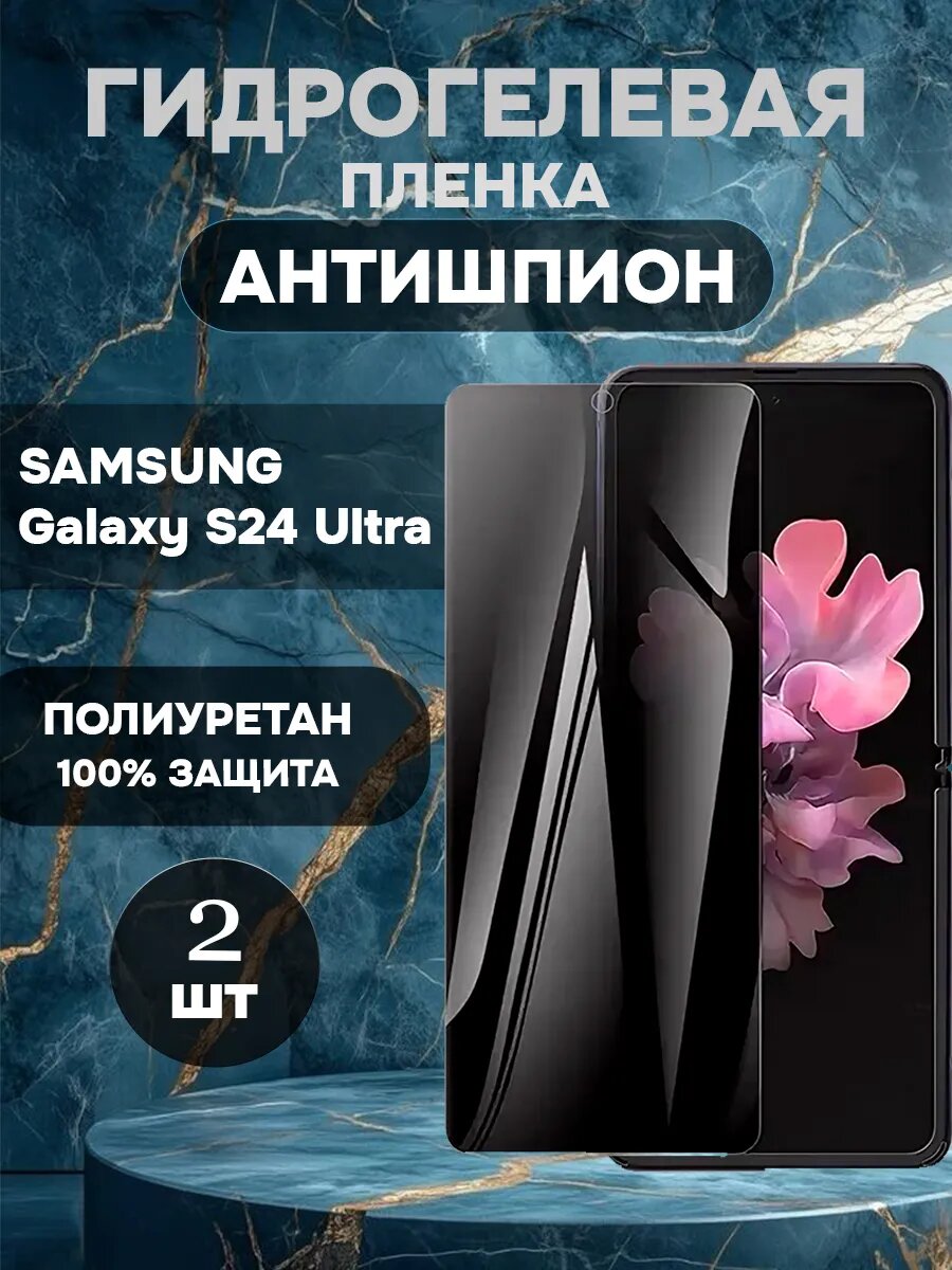 Гидрогелевая пленка антишпион Samsung Galaxy S24 Ultra 2шт , олеофобное покрытие, гидрогелевый