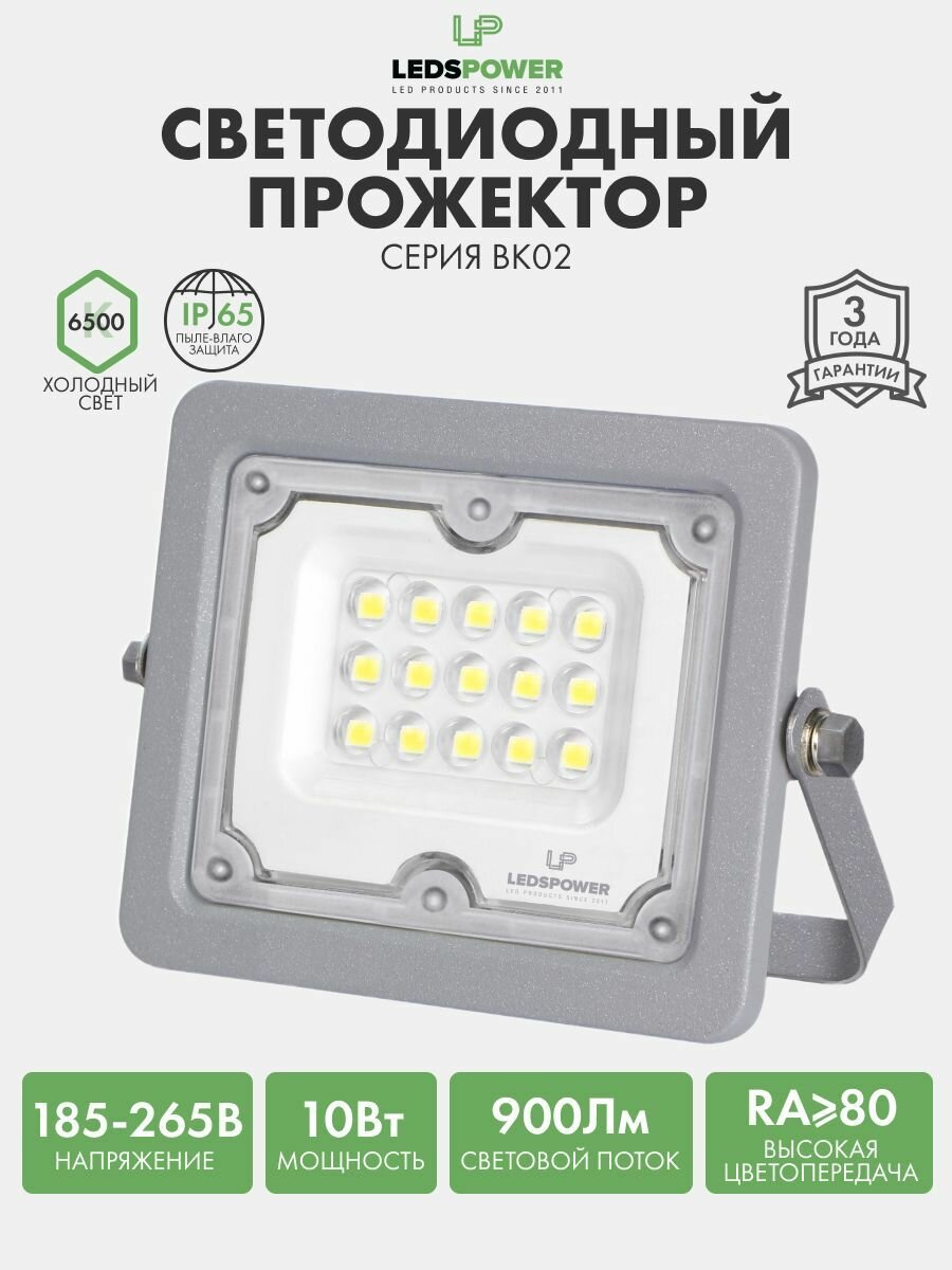 Прожектор LEDS POWER (серия BK02), 10Вт, IP65, 6500K, светодиодный светильник/фонарь уличный/внутренний