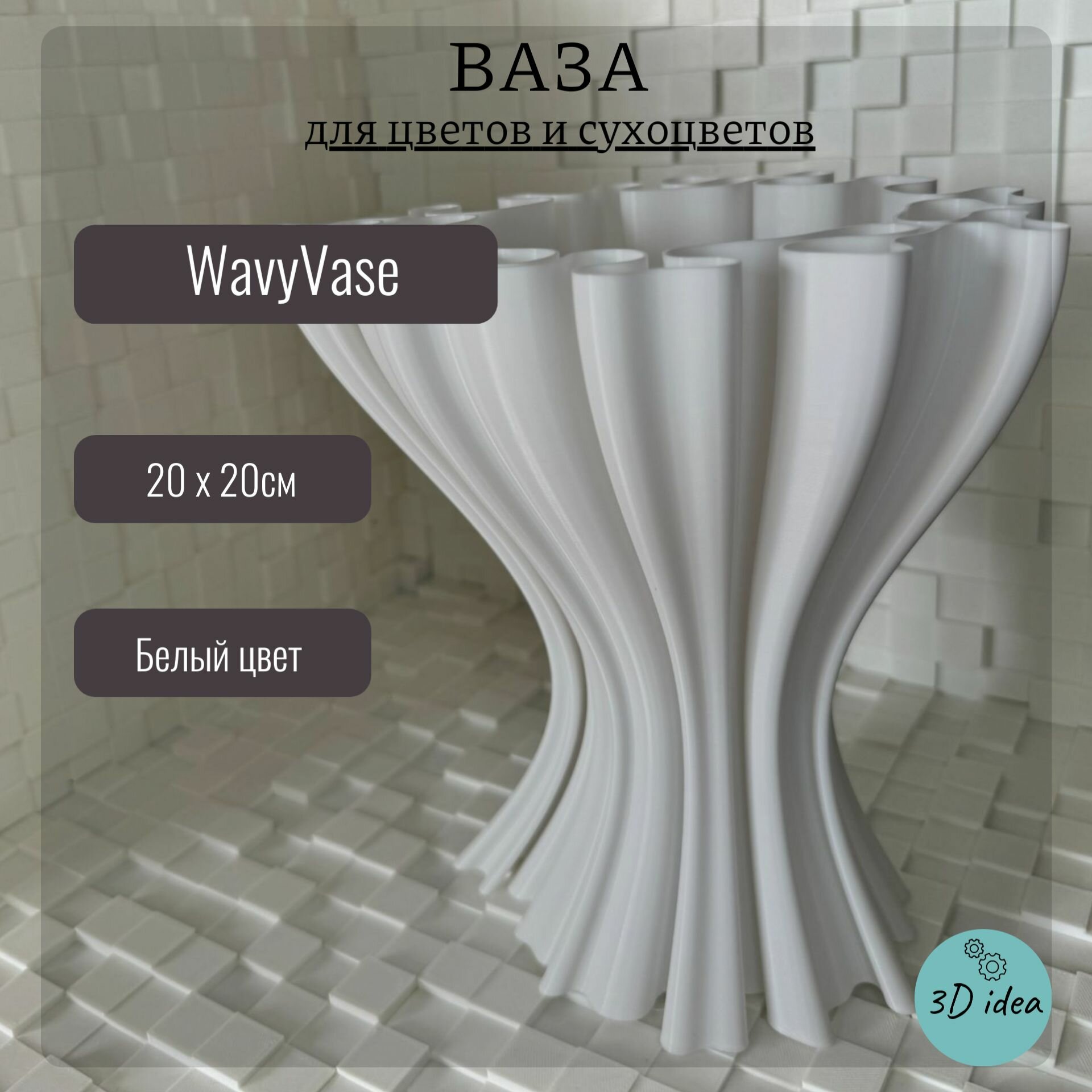 Ваза WavyVase - 3d печатная интерьерная ваза для сухоцветов