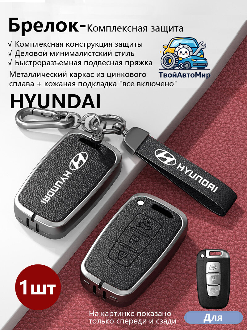 Чехол для ключа Hyundai смарт 3 кнопки багажник ix35 LM Sonata YF Santa Fe DM 2010-2017 сплав яркая кожа