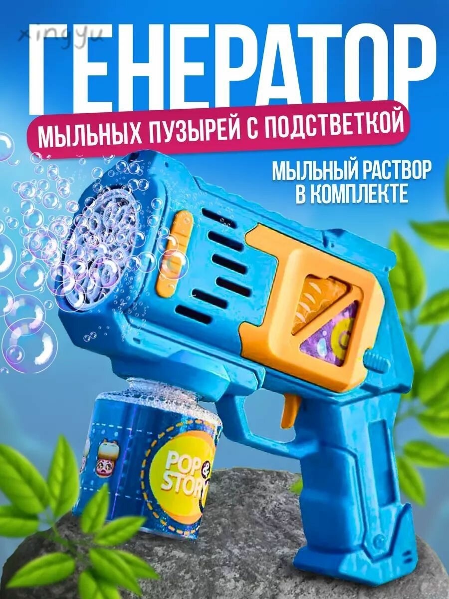 Генератор мыльных пузырей пистолет / Пистолет для мыльных пузырей