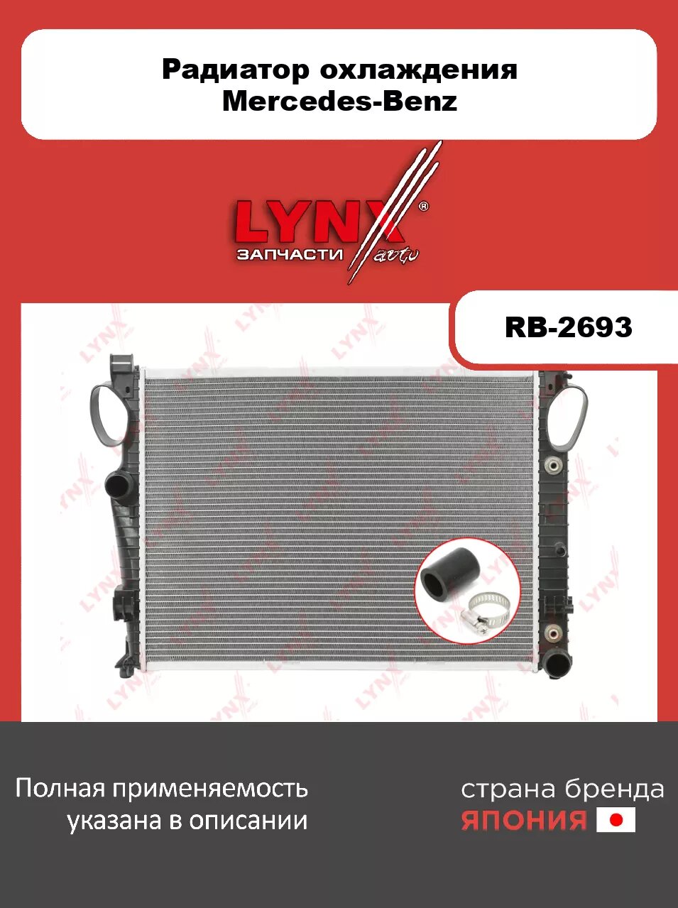 Радиатор охлаждения (технология пайки) LYNXauto RB-2693. Для: MERCEDES Мерседес-BENZ S430-500(W220) 98>