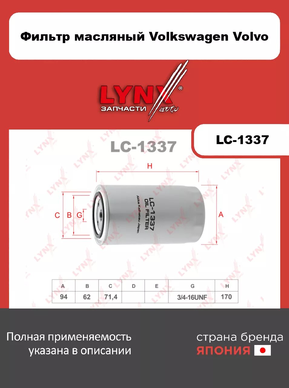 Фильтр масляный LYNXauto LC-1337. Для: VW Фольксваген TranSporter(Транспортер) 4 2.4D-2.5TD 90-03/LT 2.4D-TD >92, VOLVO Вольво 740/760/940 2.4TD >94