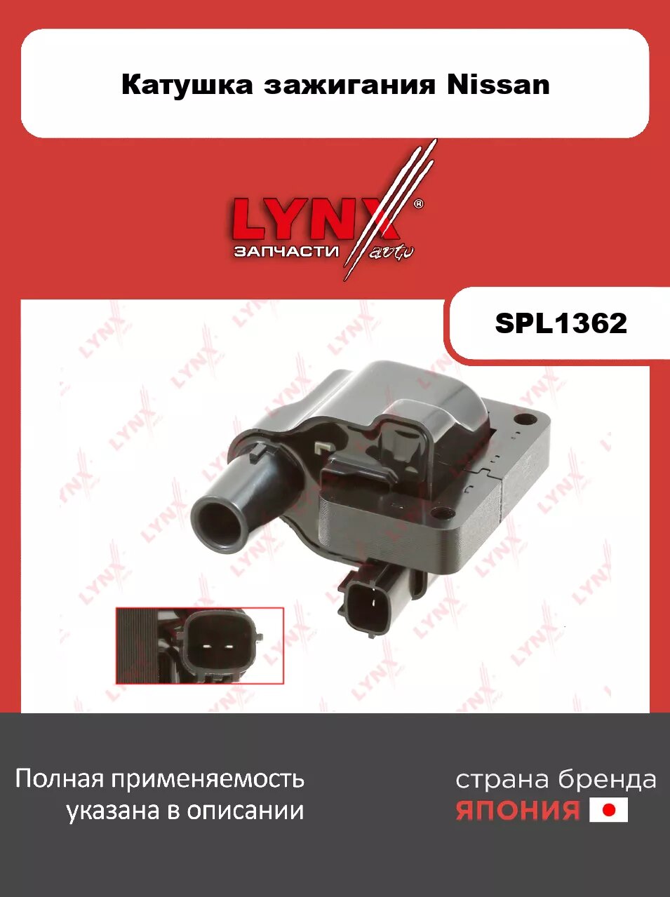 Катушка зажигания LYNXauto SPL1362. Для: NISSAN ниссан Bluebird(U13/U14) 2.4 92-97/ 240SX 2.4 93-94/ Serena(C23) 1.6 93-01/ Patrol(Патрол)(Y60) 88-98