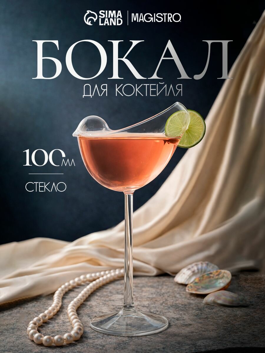 Бокал для коктейлей Magistro "Синичка", 100 мл, стекло