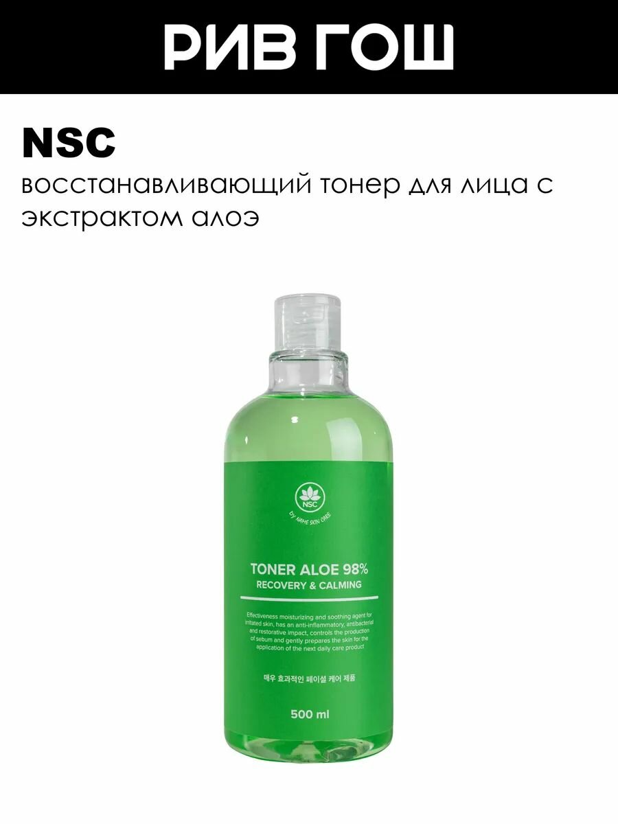 NSC Тонер для лица Восстанавливающий Алое, 500 мл