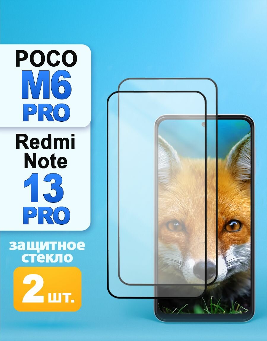 Защитное стекло на Poco M6 Pro 4G / Xiaomi Redmi Note 13 Pro