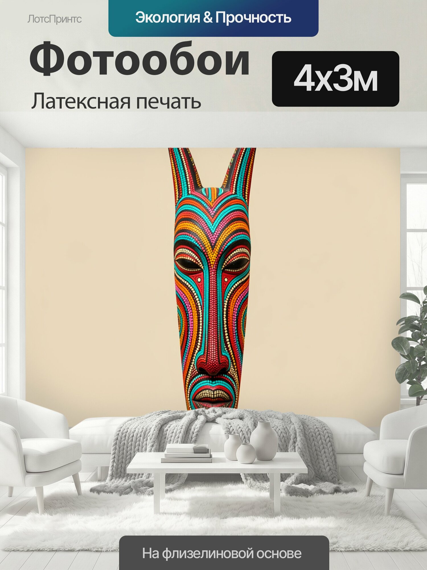 Фотообои моющиеся ударопрочные "Африканская маска с ярким орнаментом. Этнический образ с длинными ушами, выполненный в стиле яркой абстракции и." 400x300 см. латексная печать
