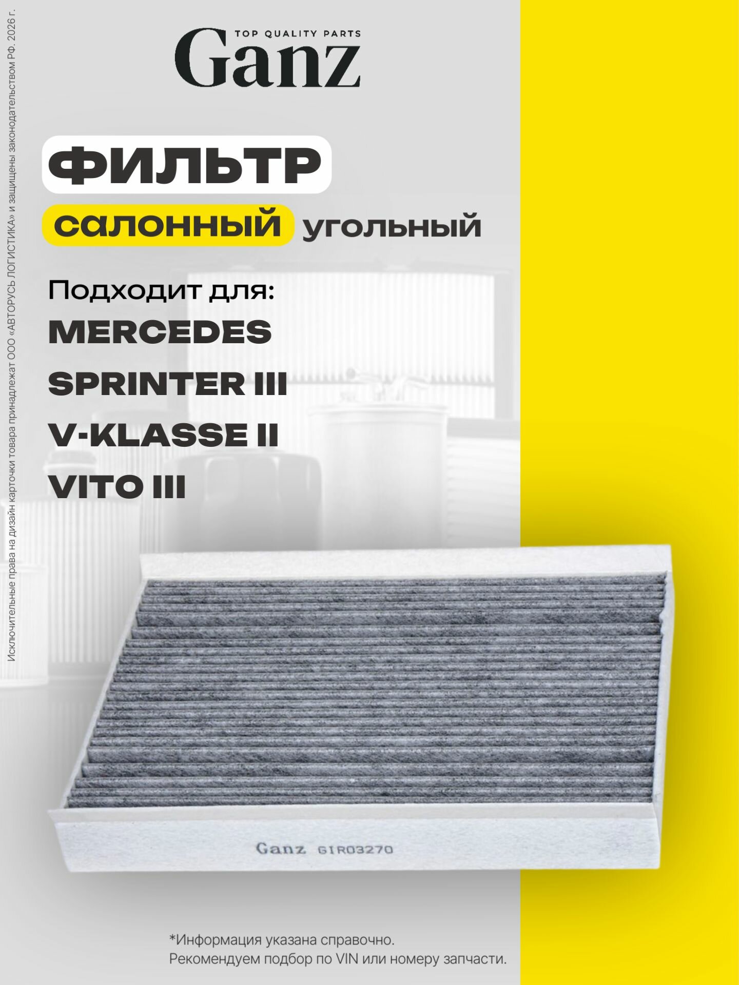 Фильтр салонный угольный MERCEDES SPRINTER III V Klasse II Vito III GANZ GIR03270
