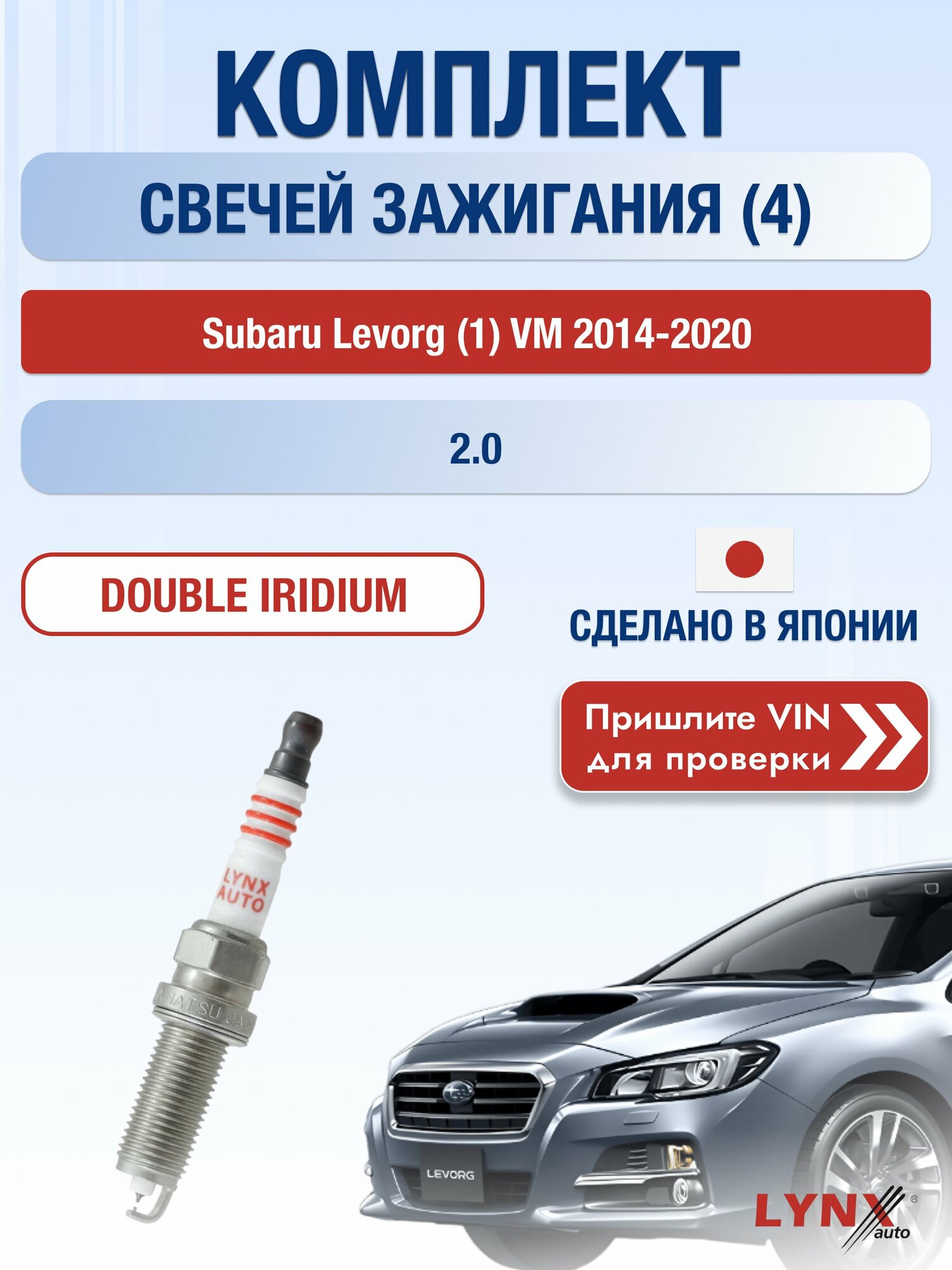 Свечи зажигания на Subaru Levorg (1) VM 2014-2020г./ комплект 4 шт. Двигатель 2.0 (FA20E, FA20 ) SP-437/ LYNXauto