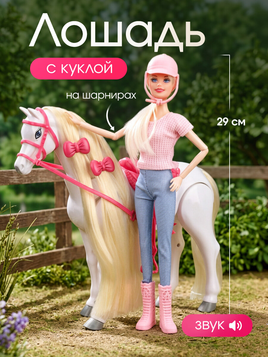 Кукла шарнирная для девочек 29 см, в наборе с лошадью. (Арт. FCJ1363386)
