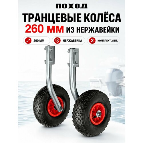 Поход Транцевые колеса для лодки ПВХ 260 мм, откидные шасси из нержавейки (нержавеющая сталь)