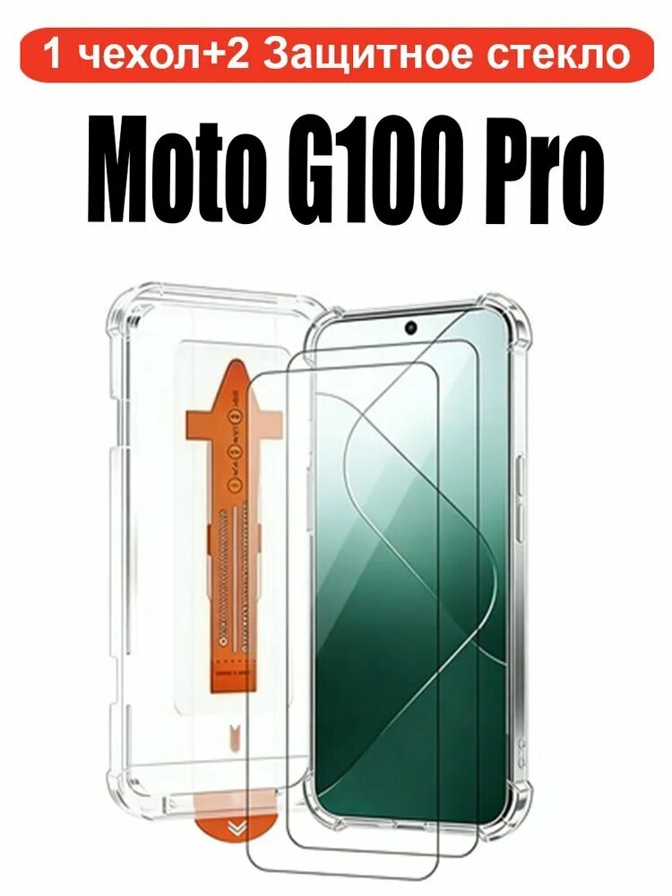 Защитное стекло Moto G100 Pro / Моторола Г100 Про / 2 закаленных стекла быстрая установка 1 секунда прозрачный противоударный чехол удобно экономит время