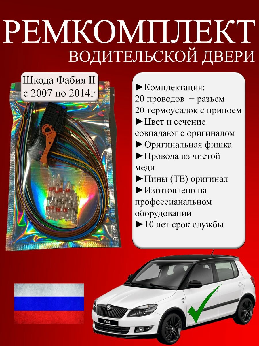 Ремкомплект дверной проводки Skoda Fabia 2 водительская дверь (20 проводов) с разъёмом