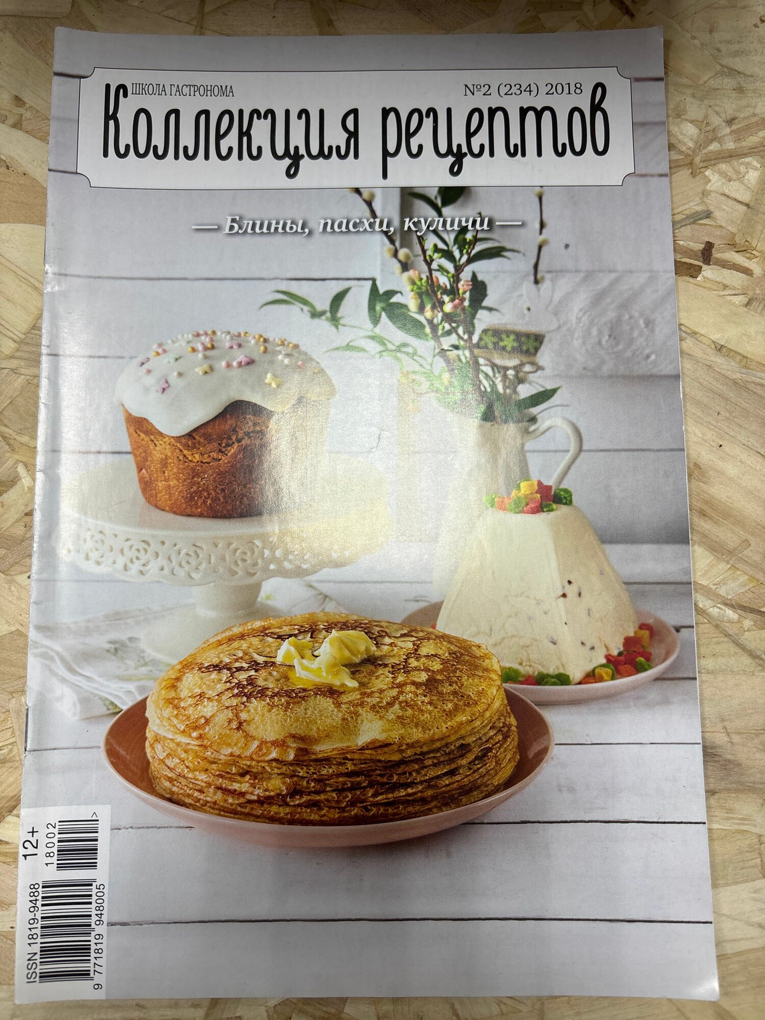 Школа гастронома. Коллекция рецептов. №2 (234), 2018