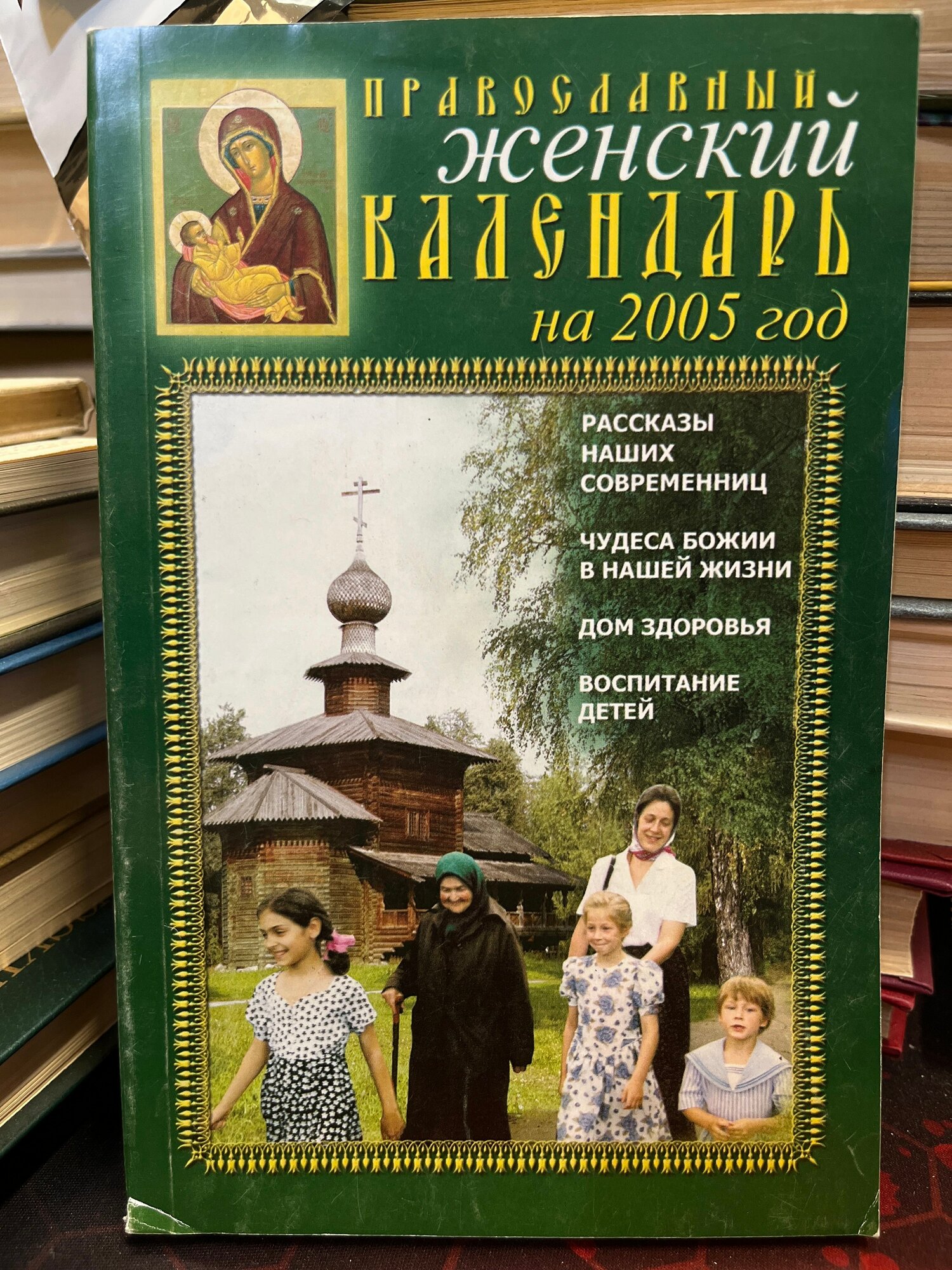 Православный женский календарь на 2005 год