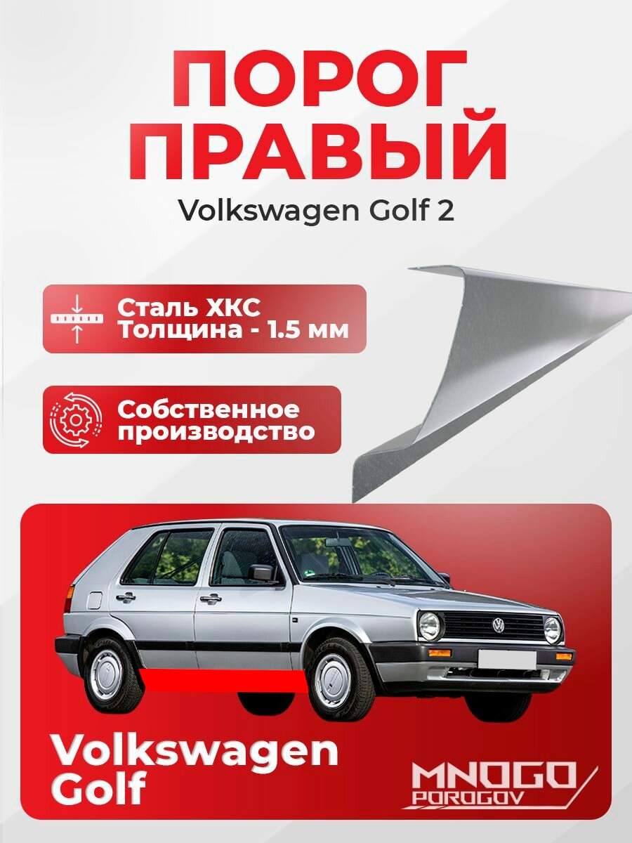 Правый порог на Volkswagen Golf 2 Хэтчбек 5 дв.1983-1992 холоднокатаная сталь, толщина 1.5 мм Фолькцваген Гольф 2 , правая сторона, кузовной ремонт.