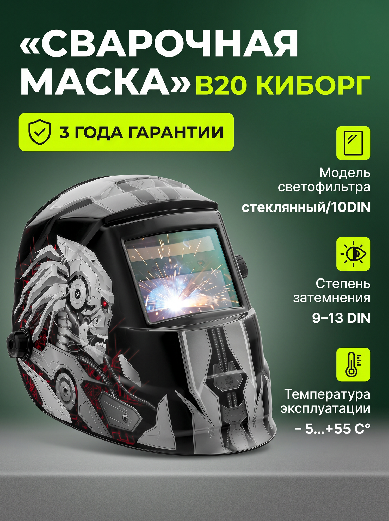 Защитный щиток PRO B20 киборг TRUE COLOR