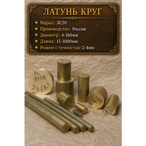 фото Латунь лс59-1, латунный пруток, круг, стержень, диаметр 38 мм, длина 200 мм