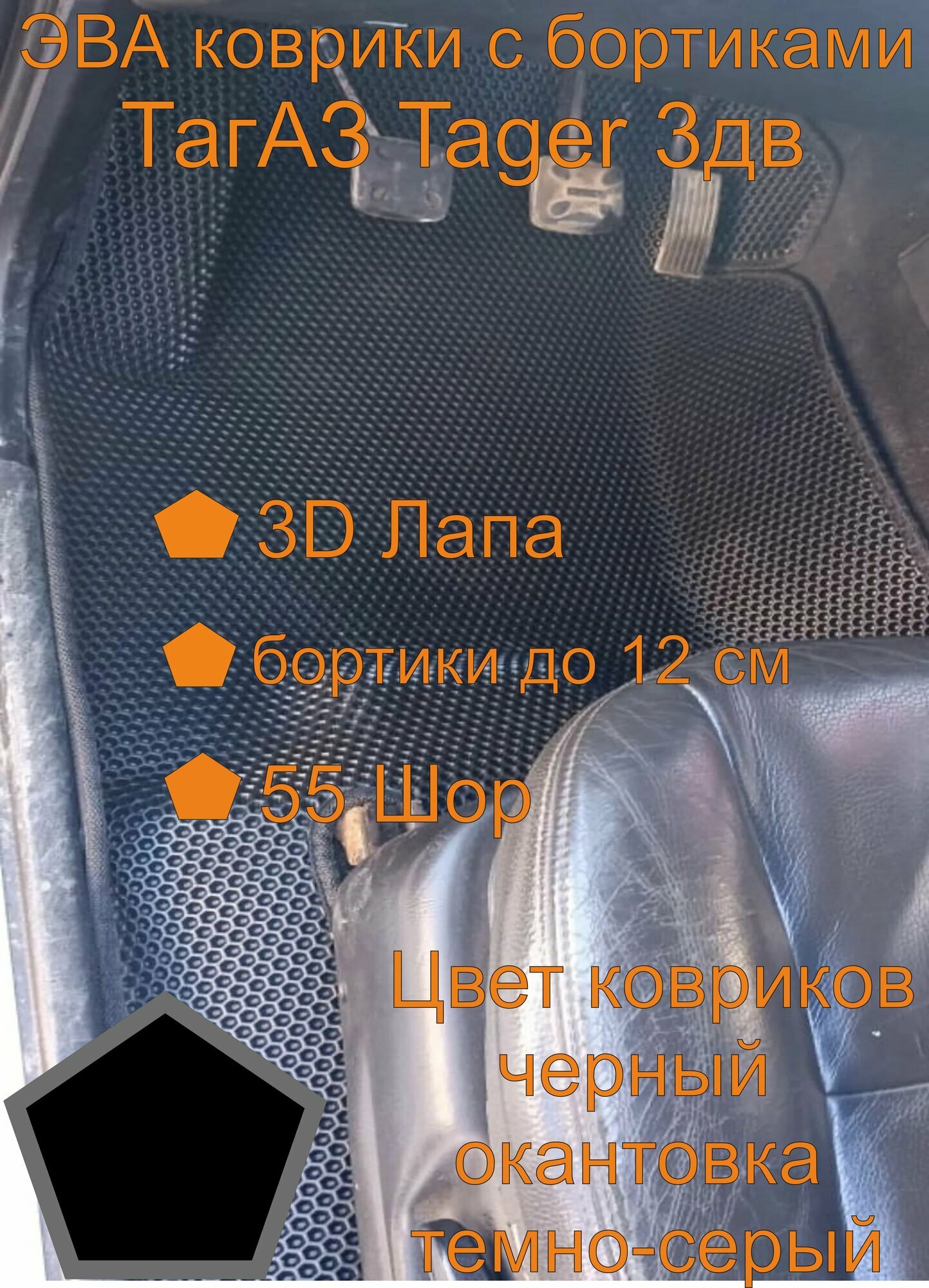 Эва коврики с бортиками ТагАЗ Tager 3дв