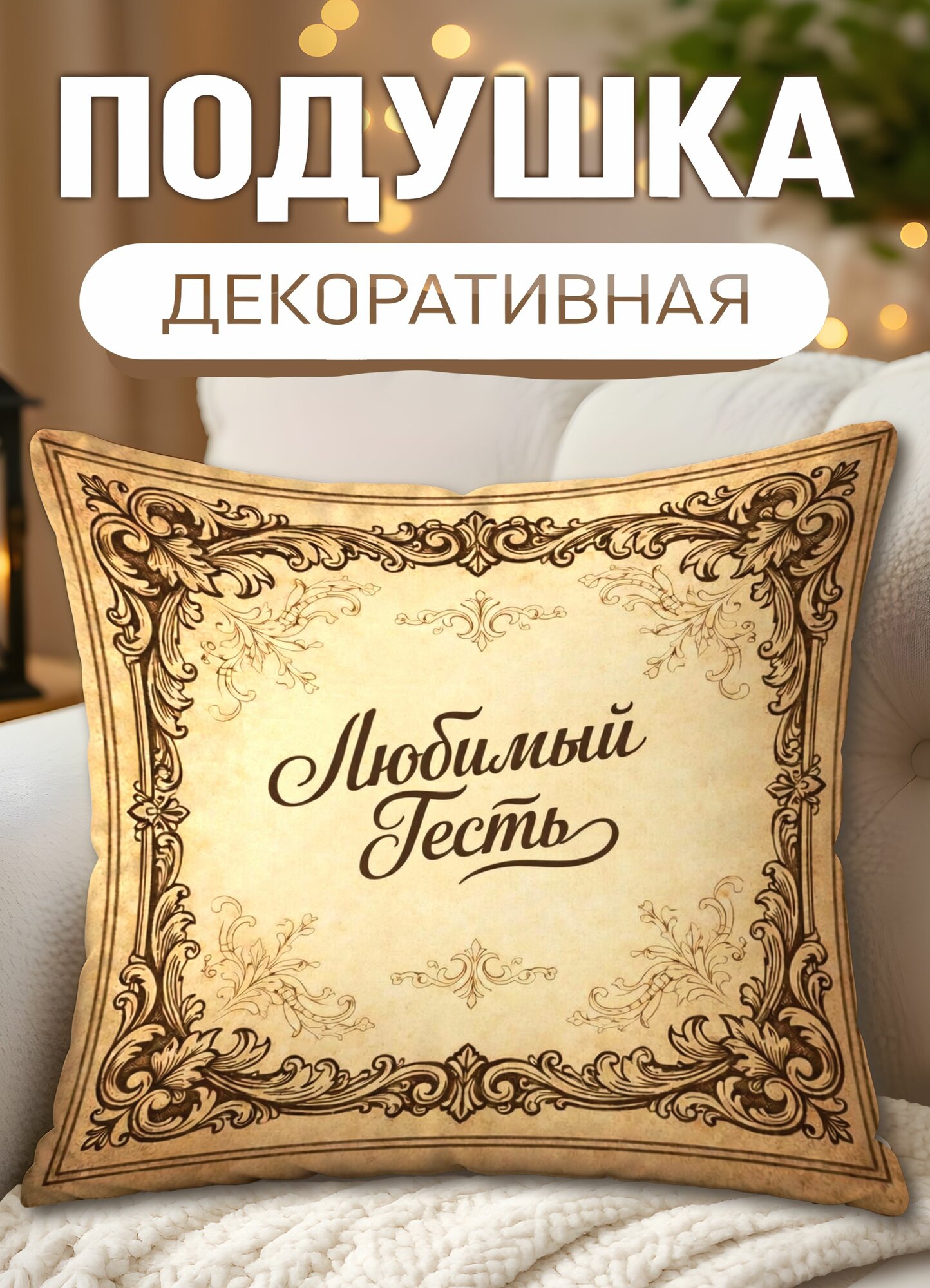 Подушка декоративная с принтом Вензеля Любимый тесть, размеры 40 х 40 см, 1 шт.