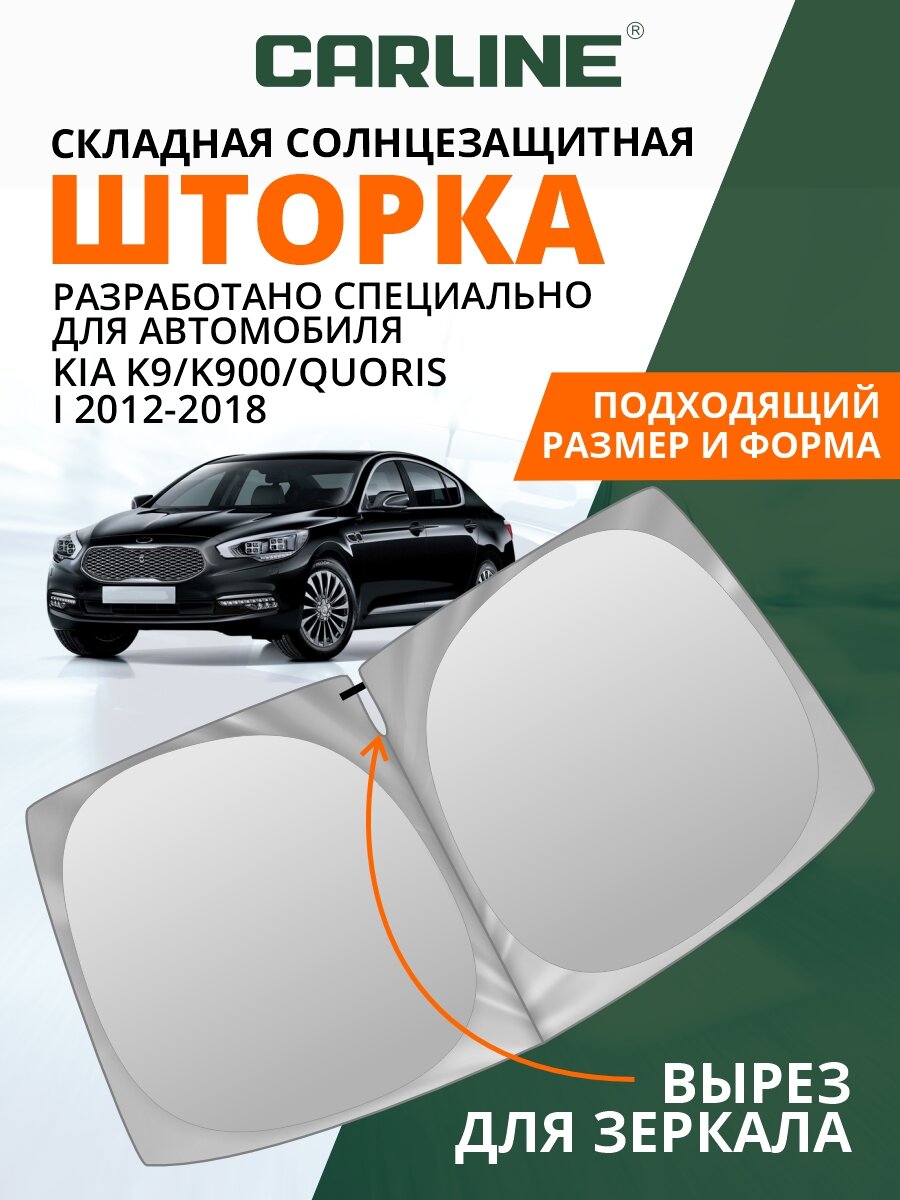 Шторка солнцезащитная на лобовое стекло CARLINE Kia K9/K900/Quoris 1 (2012-2018 г. в.) / Киа К9/К900/Кворис