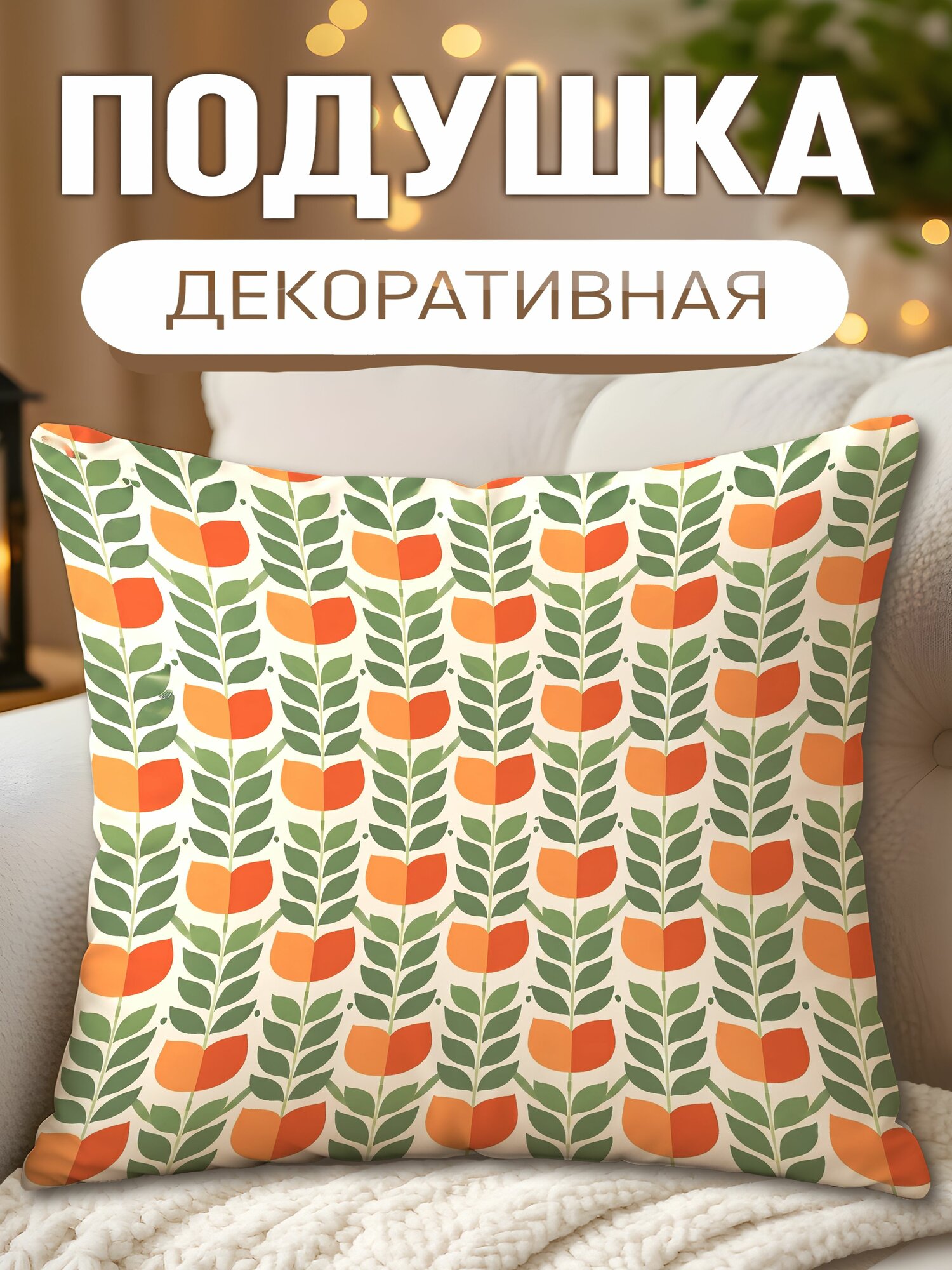 Подушка декоративная с принтом Повторяющийся Узор Цветочный Тюльпан, размеры 40 х 40 см, 1 шт.
