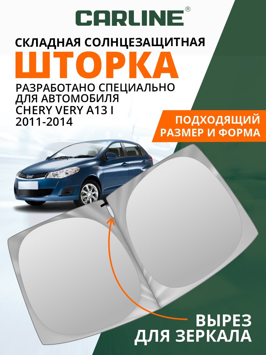 Шторка солнцезащитная на лобовое стекло CARLINE Chery Very A13 1 поколение (2011-2014 г. в.) / Чери Вери А13