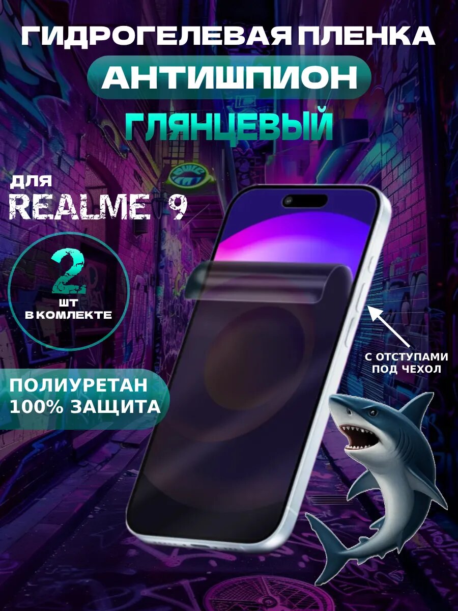 Защитная гидрогелевая пленка антишпион на Realme 9 , олеофобное покрытие, гидрогелевый