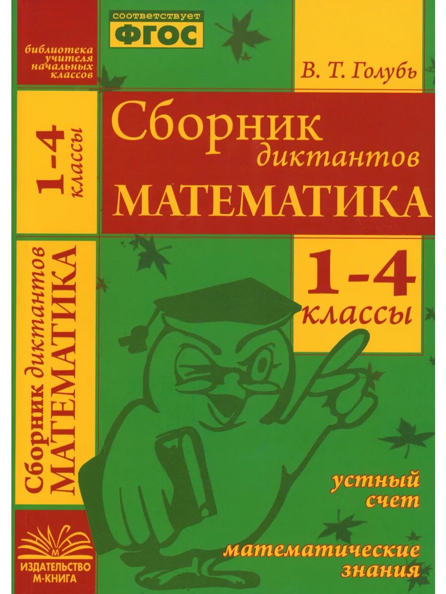 Математика. 1-4 классы. Сборник диктантов. ФГОС