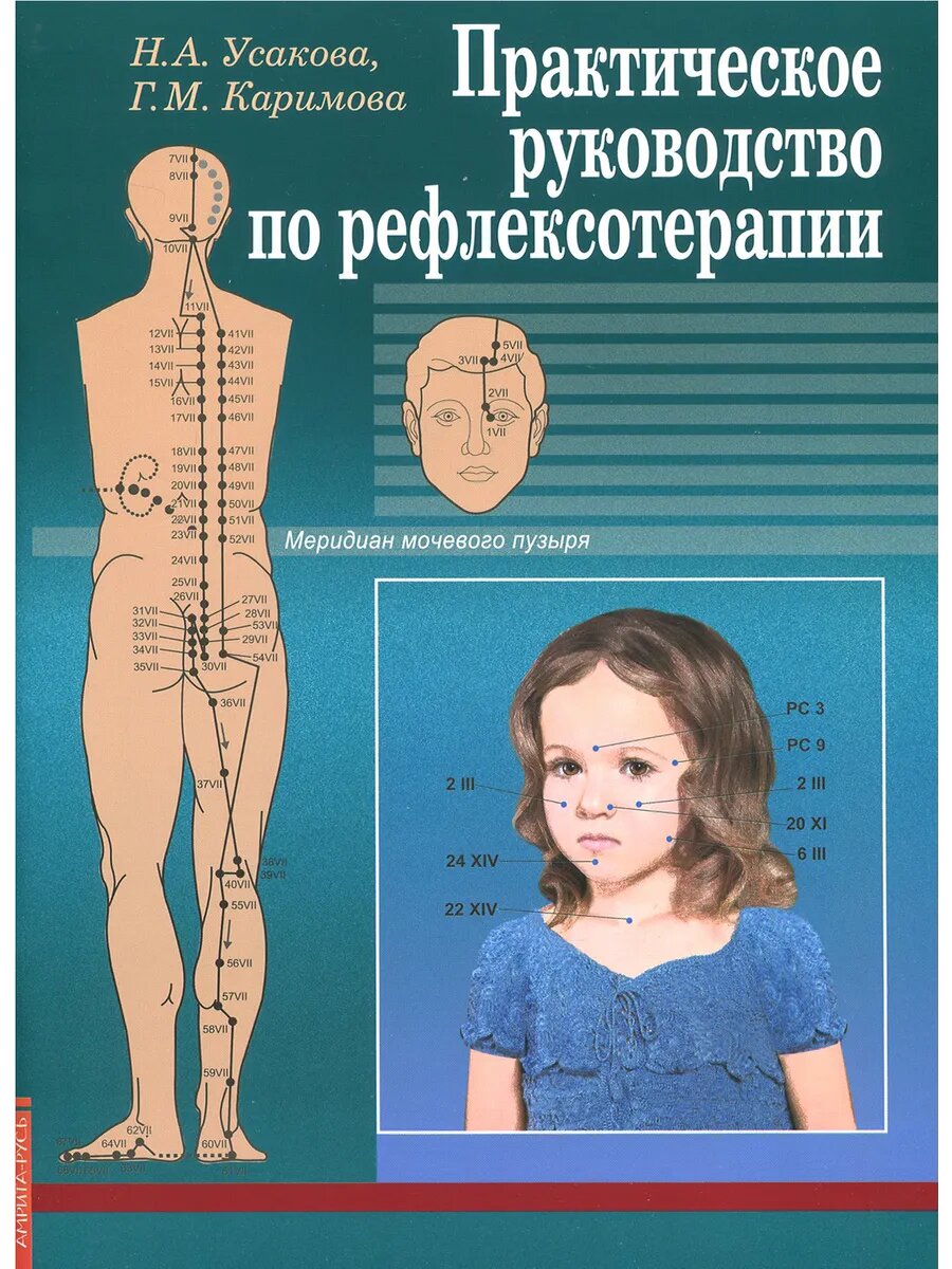 Практическое руководство по рефлексотерапии