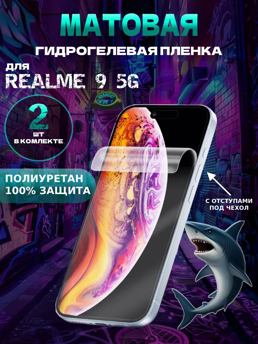 Защитная гидрогелевая пленка матовая на Realme 9 5G , олеофобное покрытие, гидрогелевый
