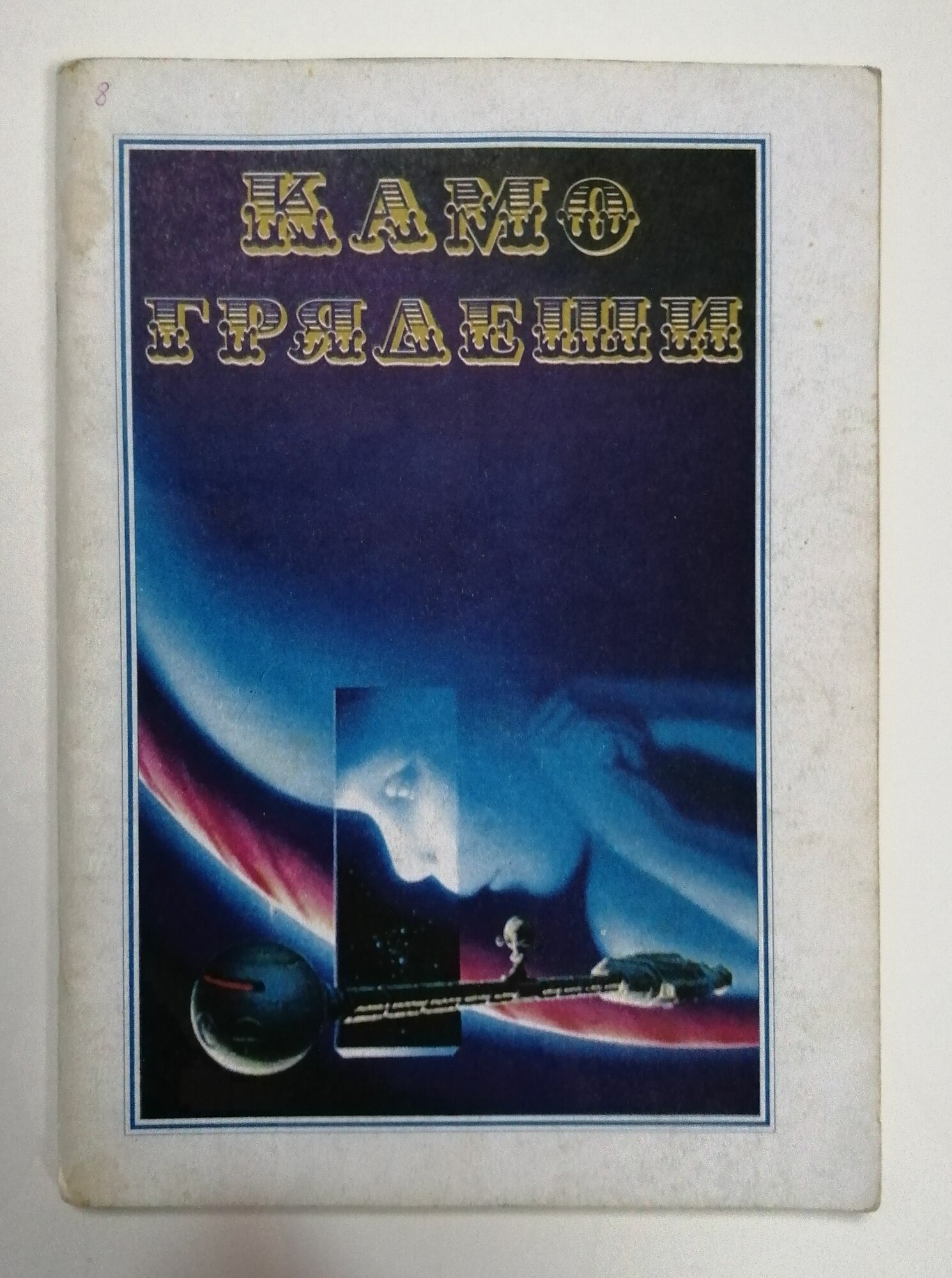 Камо Грядеши