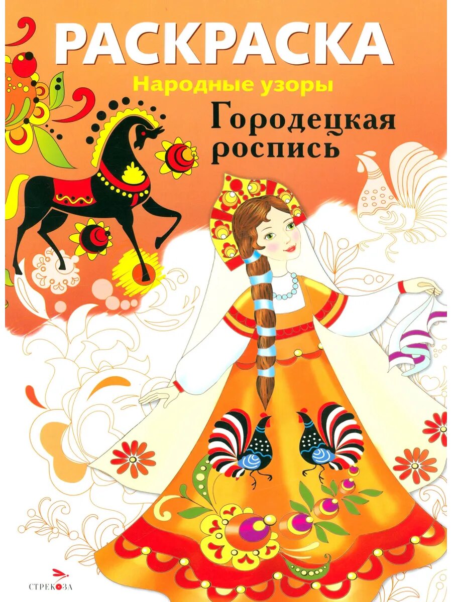 Раскраска Городецкая роспись