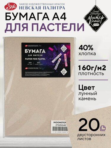 Изображение товара Цветная бумага для пастели художественная "Мастер-Класс", 160 г/м2, А4, 40% хлопок, 20 листов, лунный камень